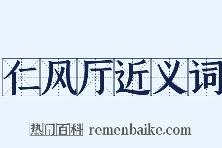 仁风厅近义词是什么意思的图片